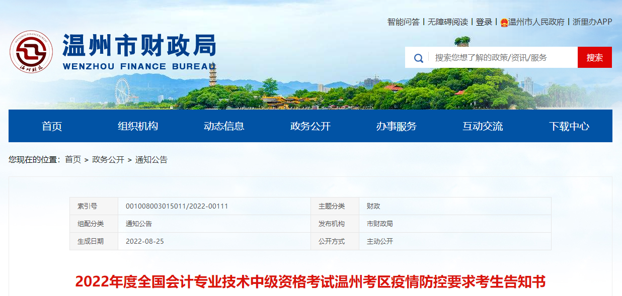 浙江省溫州市2022年中級(jí)會(huì)計(jì)考試疫情防控要求告知書(shū)