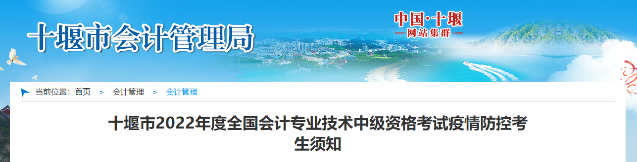 湖北省十堰市2022年中級會計(jì)考試疫情防控考生須知