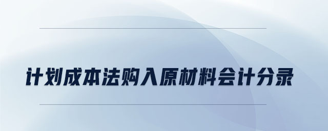 計(jì)劃成本法購入原材料會(huì)計(jì)分錄