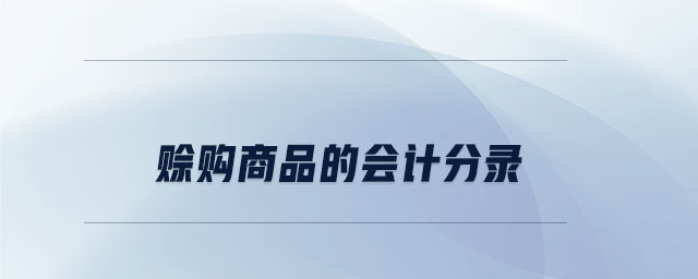 賒購(gòu)商品的會(huì)計(jì)分錄