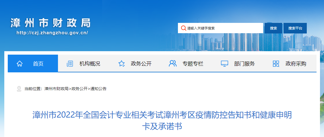 福建省漳州市2022年中級(jí)會(huì)計(jì)考試疫情防控告知書(shū)