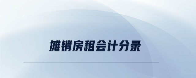 攤銷房租會(huì)計(jì)分錄