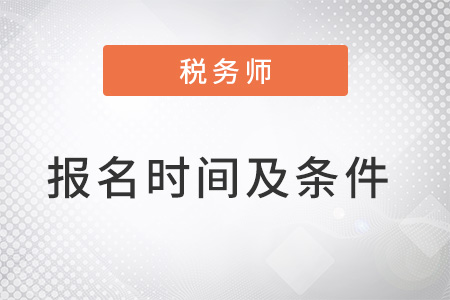 2022年稅務(wù)師報(bào)名時(shí)間及條件是什么