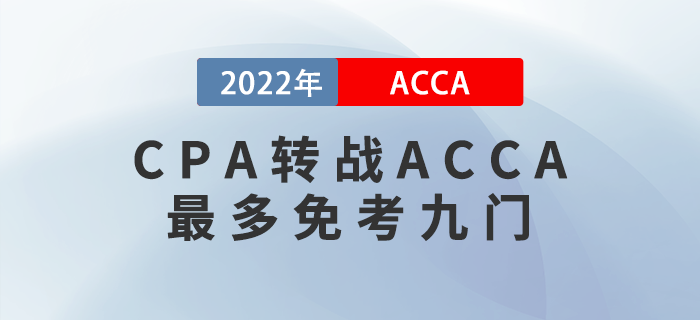 CPA考生注意！轉(zhuǎn)戰(zhàn)ACCA最多免考九門！