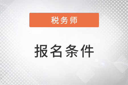 報考稅務師的條件中有學歷要求嗎？