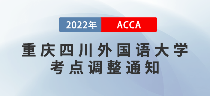 注意！2022年9月考季重慶四川外國語大學考點調(diào)整通知！