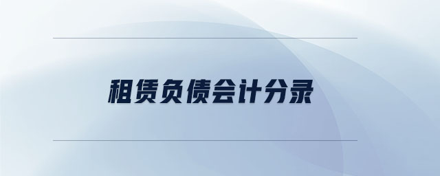 租賃負(fù)債會(huì)計(jì)分錄