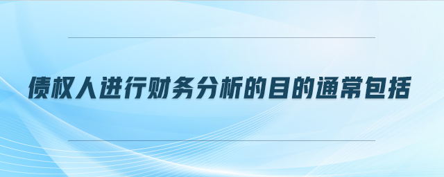 債權(quán)人進行財務(wù)分析的目的通常包括