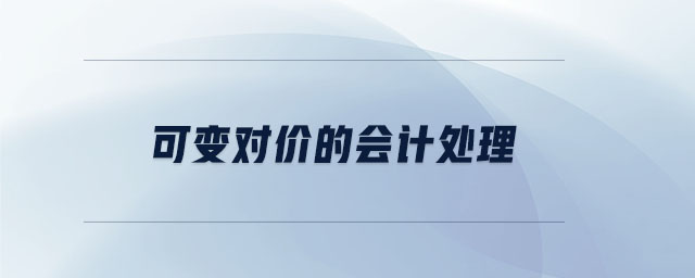 可變對(duì)價(jià)的會(huì)計(jì)處理