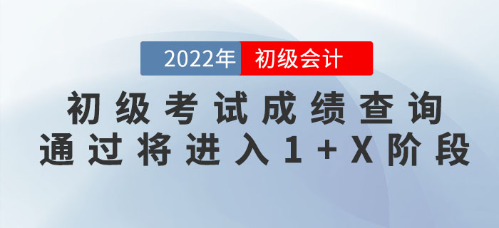 初級會計考試成績查詢，通過將進入1+X階段