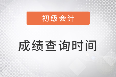 湖南省常德初級會計(jì)考試成績什么時(shí)候公布