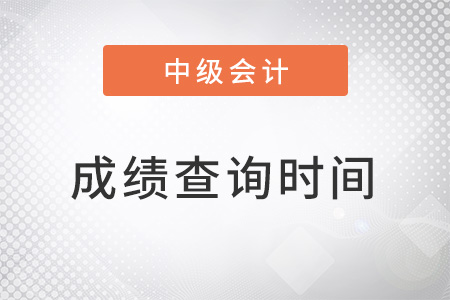 中級會(huì)計(jì)師成績查詢時(shí)間定了嗎？