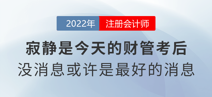 寂靜是今天的注會(huì)財(cái)管考后！沒(méi)有消息或許是最好的消息？