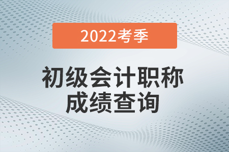 財(cái)政部會計(jì)資格評價(jià)網(wǎng)：2022年初級會計(jì)考試成績查詢?nèi)肟陂_通