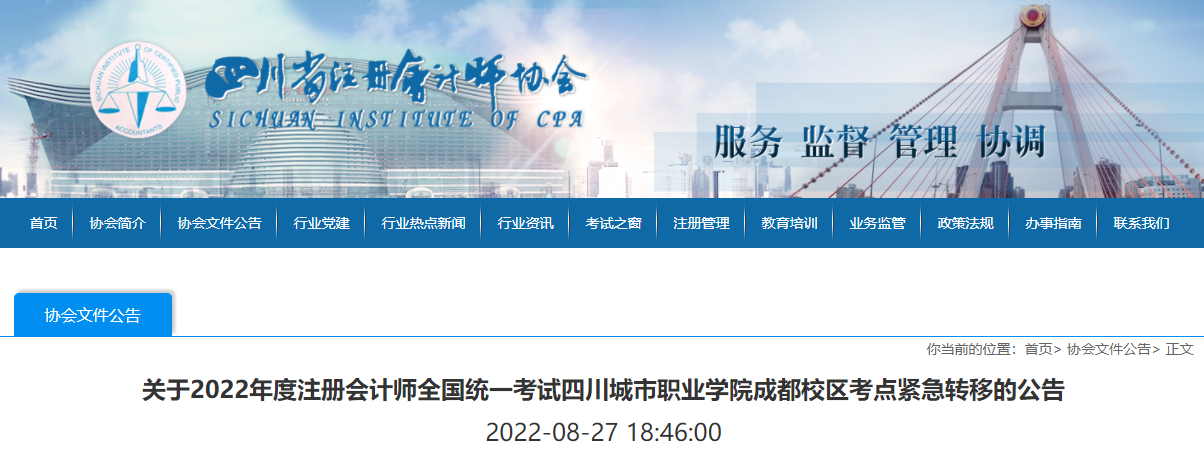 關(guān)于2022年度注冊(cè)會(huì)計(jì)師全國統(tǒng)一考試四川城市職業(yè)學(xué)院成都校區(qū)考點(diǎn)緊急轉(zhuǎn)移的公告