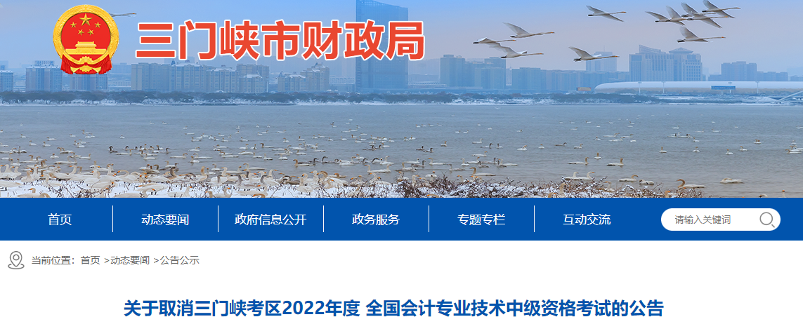 河南省三門(mén)峽市2022年中級(jí)會(huì)計(jì)考試取消公告