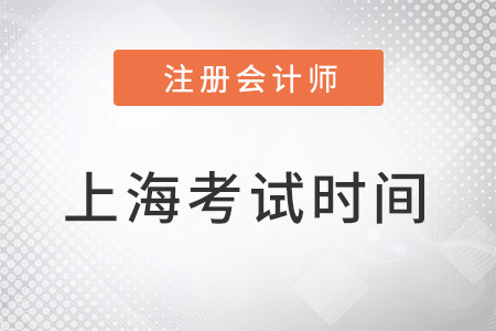 上海市黃浦區(qū)2022年注冊(cè)會(huì)計(jì)師考試時(shí)間
