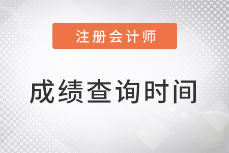 2022cpa什么時候出成績呢？