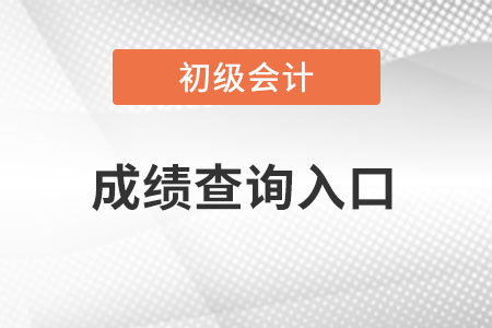 河南省鄭州初級(jí)會(huì)計(jì)成績(jī)查詢?nèi)肟陂_通了嗎？