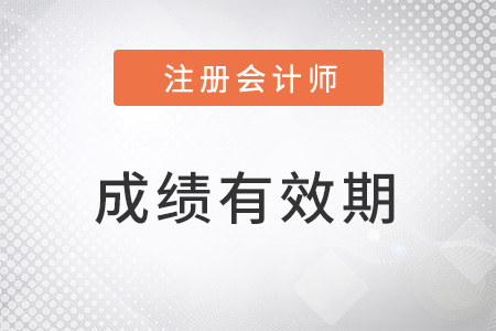 專業(yè)階段注會成績幾年內(nèi)有效