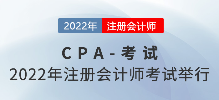 2022年注冊會計師全國統(tǒng)一考試舉行，涉及118.7萬人！
