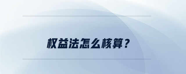 權(quán)益法怎么核算？