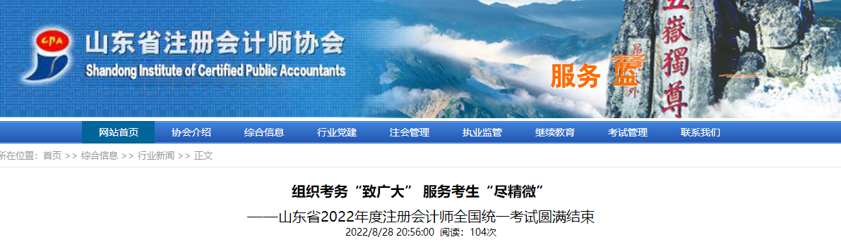8.6萬余人參考！山東省2022年度注冊(cè)會(huì)計(jì)師全國(guó)統(tǒng)一考試圓滿結(jié)束