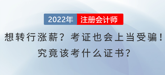 想轉(zhuǎn)行漲薪？考證也會上當(dāng)受騙！究竟該考什么證書？