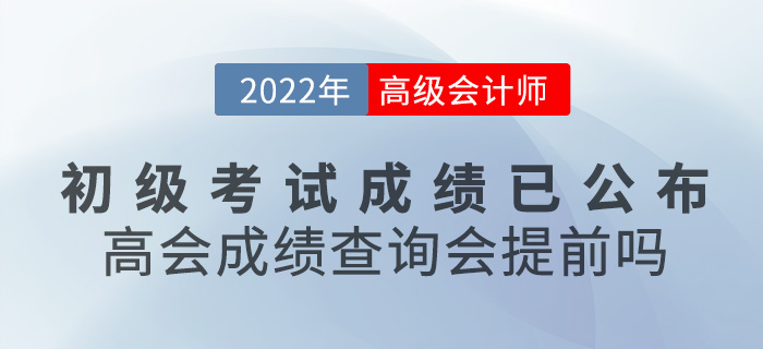 初級會計成績已公布！2022年高級會計成績查詢會提前嗎？