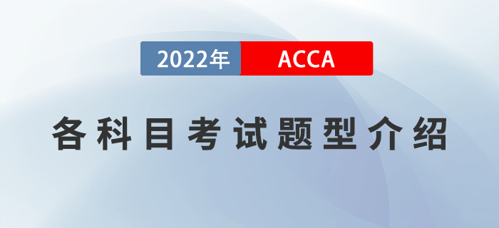 新手指引！2022年ACCA各科目考試題型介紹！