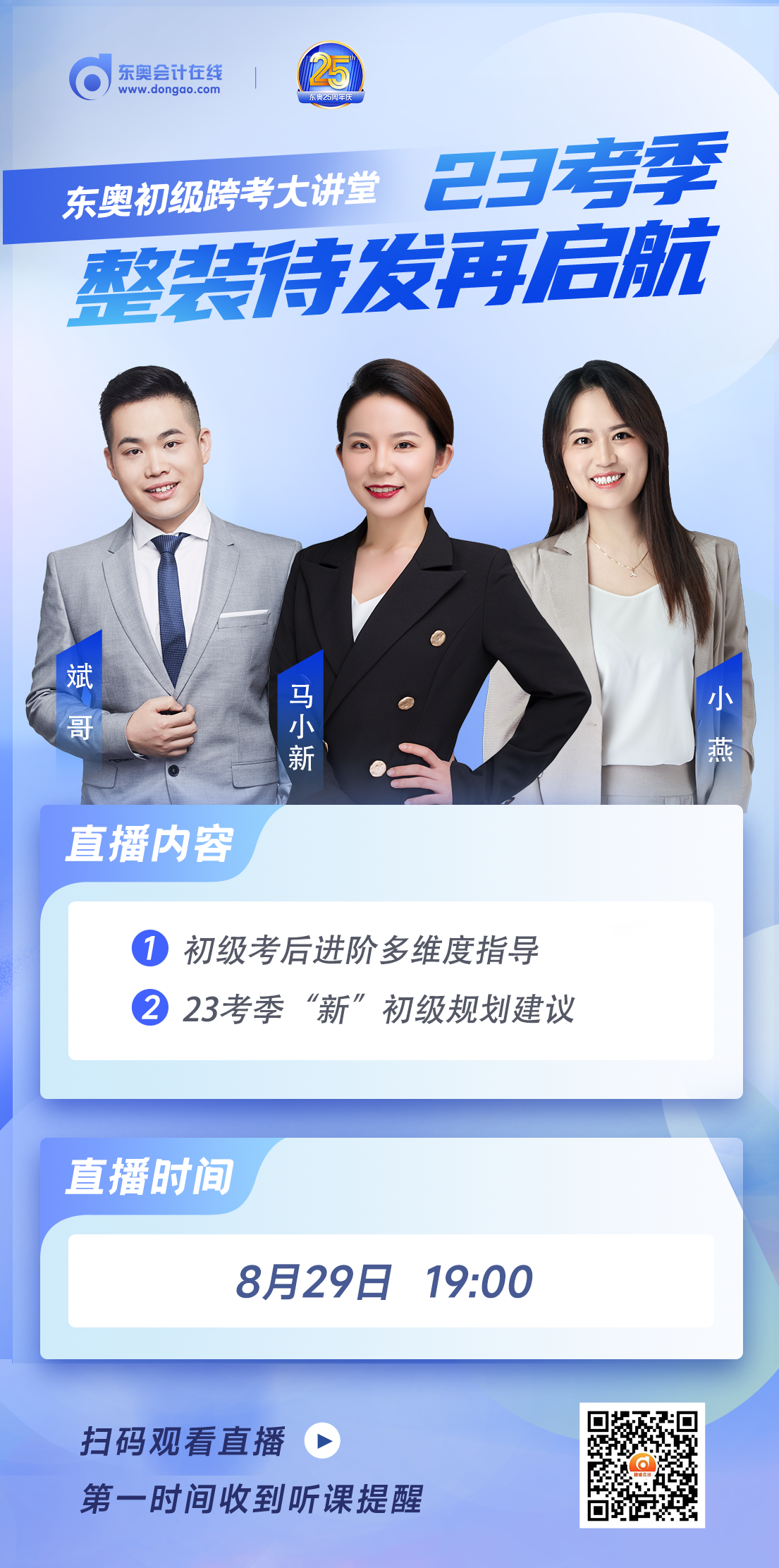 名師直播：初級會計跨考大講堂，23考季整裝待發(fā)再啟航！