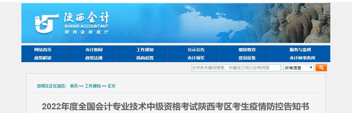 陜西省2022年中級(jí)會(huì)計(jì)考試疫情防控告知書