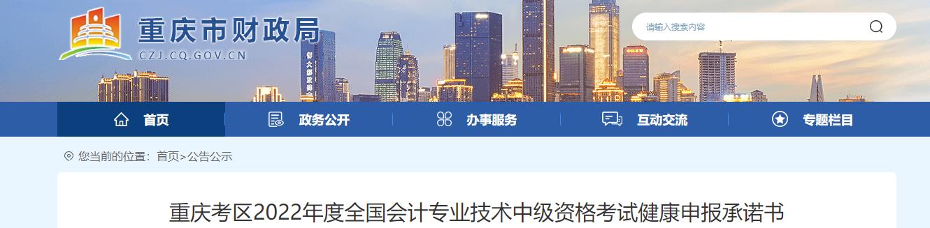 重慶市2022年中級會計考試健康申報承諾書