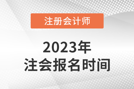 2023年天津市靜?？h注冊會計師報名時間發(fā)布了嗎？
