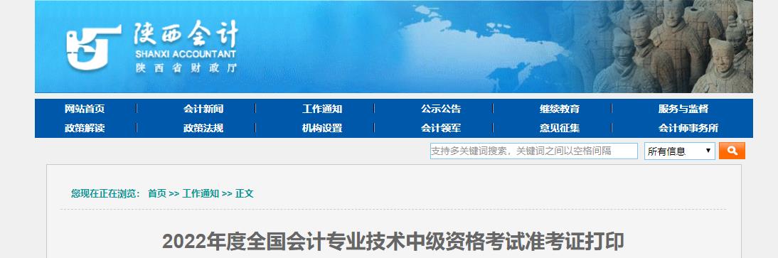 陜西省銅川2022年中級會計考試準(zhǔn)考證打印入口開通