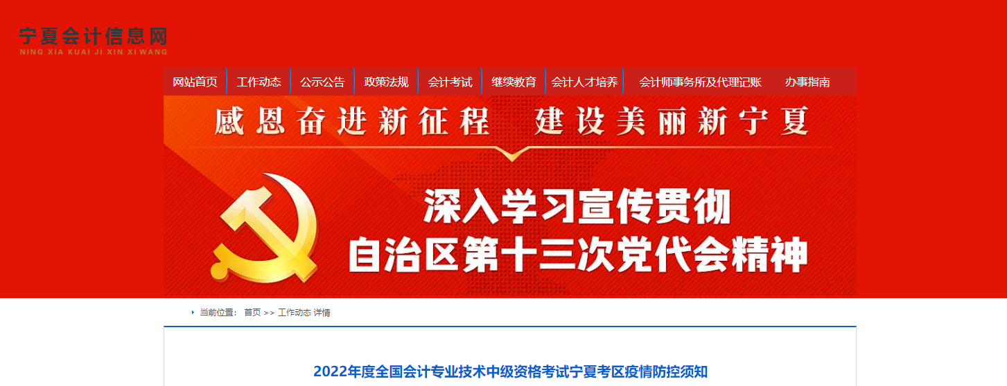 寧夏2022年中級會計(jì)考試疫情防控通知