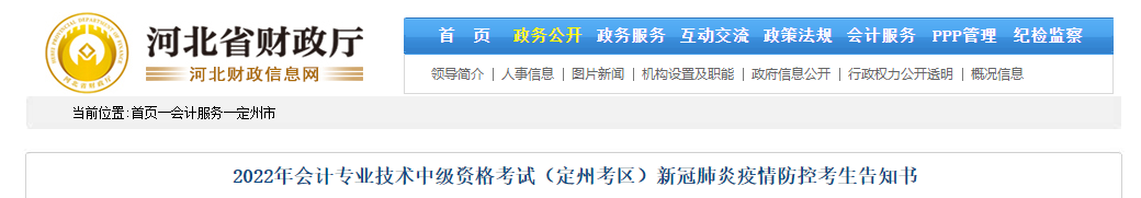河北省定州市2022年中級(jí)會(huì)計(jì)考試疫情防控考生告知書