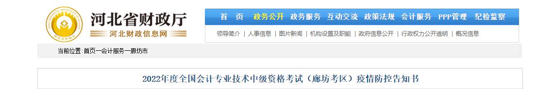 河北省廊坊市2022年中級(jí)會(huì)計(jì)考試疫情防控告知書(shū)