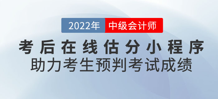 2022年中級會計(jì)考后在線估分小程序助力考生預(yù)判考試成績！