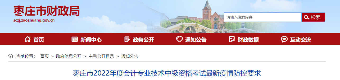 山東省棗莊市2022年中級(jí)會(huì)計(jì)考試最新疫情防控要求