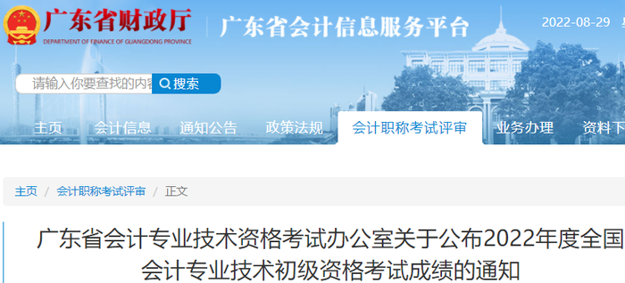廣東省關(guān)于公布2022年初級會計考試成績的通知