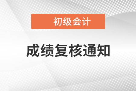江蘇常州2022年初級會計考試成績復(fù)核通知