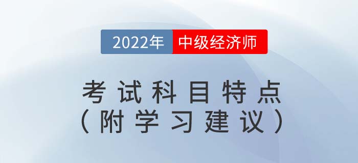 備考須知：2022年中級經(jīng)濟(jì)師考試科目特點（附備考建議）
