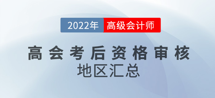 關(guān)注！2022年高級(jí)會(huì)計(jì)考試考后資格審核地區(qū)匯總