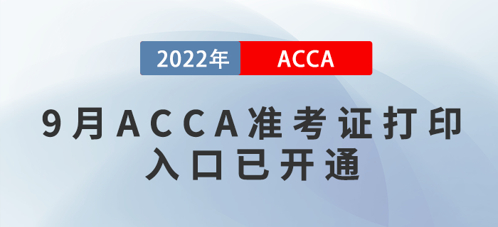 通知！2022年9月ACCA準(zhǔn)考證打印入口已開(kāi)通！附圖文版教程！