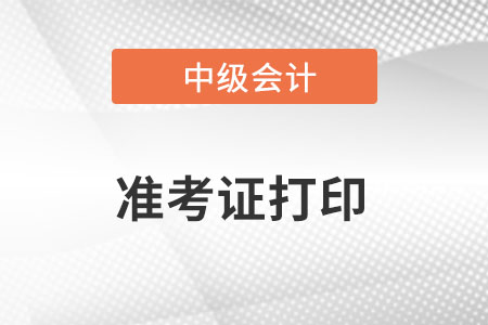 2022年云南省玉溪中級會計準考證打印時間是哪天？
