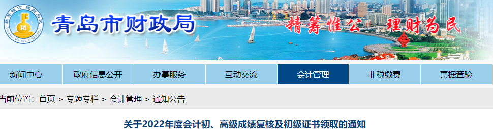 山東青島關(guān)于2022年初級(jí)會(huì)計(jì)成績(jī)復(fù)核及證書領(lǐng)取的通知