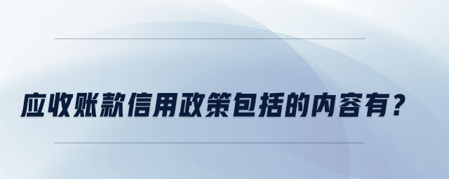 應(yīng)收賬款信用政策包括的內(nèi)容有？
