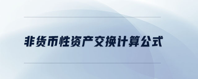 非貨幣性資產(chǎn)交換計(jì)算公式