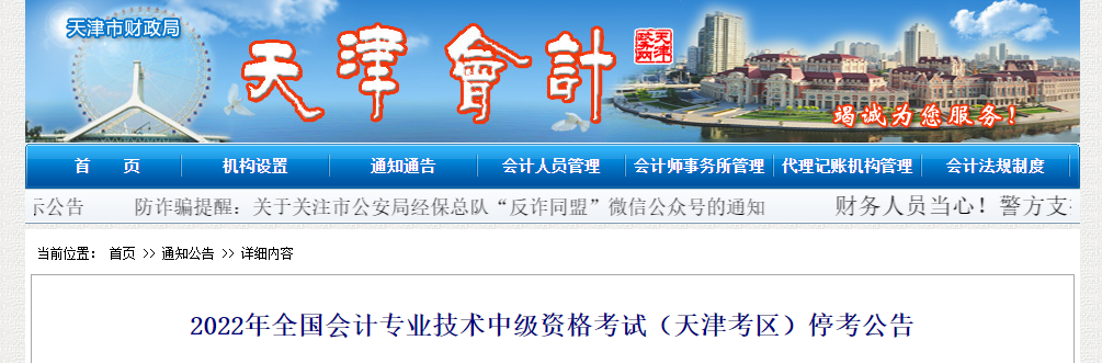 天津市2022年中級會計(jì)考試停考 天津市2022年中級會計(jì)考試??? suffix=